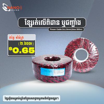 ខ្សែរត់លើពិដាន ឬជញ្ជាំង | Power Cable 2x1.5mm
